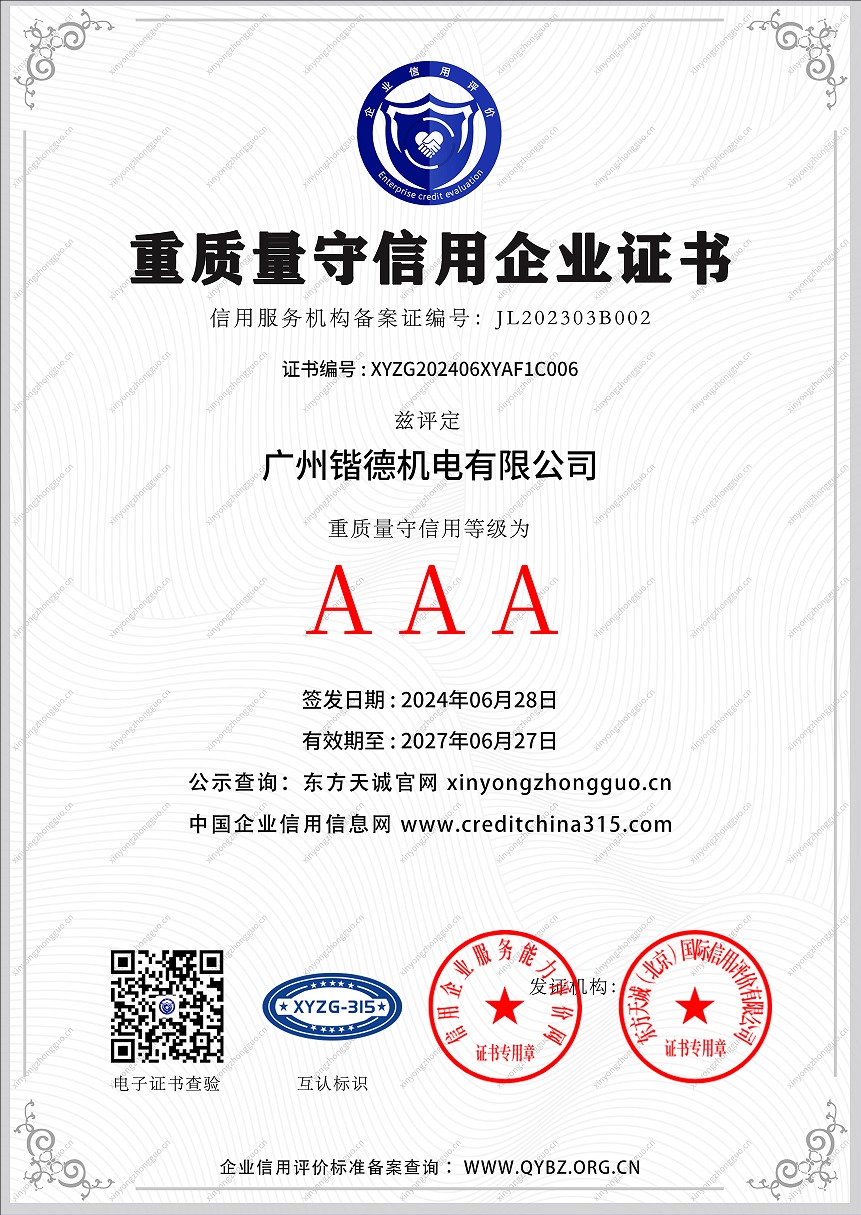 重质量守信用企业证书A4
